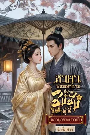 ปก ชายาบรรณาการที่ท่านชิงชังผู้นี้ขออยู่อย่างปลาเค็ม