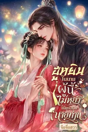 ปก ฮูหยินในนามผู้นี้ไม่หย่าให้หรอกนะนายท่าน