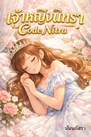 ปก เจ้าหญิงนิทรา : Code Nitra (จบบริบูรณ์)