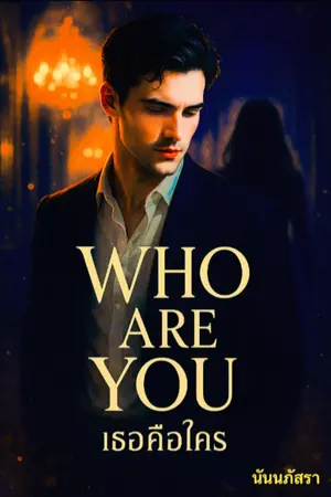 ปก เธอคือใคร Who are you? (จบบริบูรณ์)