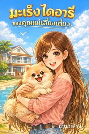 ปก มะเร็งไดอารี่ของแม่เลี้ยงเดี่ยว