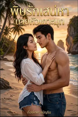 ปก พิษรักเสน่หา นายหัวเกาะมุก (ภาคต่อจาก แดดดี้...ที่รักของพาฝัน)