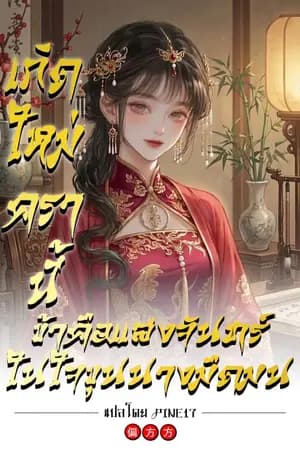 ปก (หยุดการอัพเดท) เกิดใหม่ครานี้ ข้าคือแสงจันทร์ในใจขุนนางมืดมน (นิยายแปล)