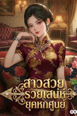 ปก สาวสวยรวยเสน่ห์ยุคหกศูนย์[นิยายแปล]