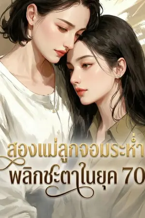 ปก สองแม่ลูกจอมระห่ำ พลิกชะตาในยุค 70 (นิยายแปล)
