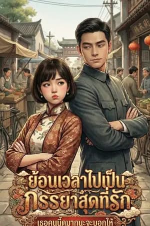 ปก ย้อนเวลาไปเป็นภรรยาสุดที่รัก: เธอคนนี้ดุมากนะจะบอกให้