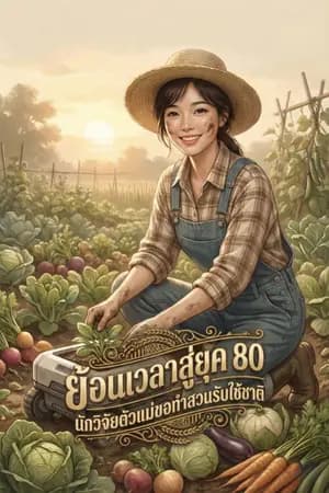ปก ย้อนเวลาสู่ยุค 80:นักวิจัยตัวแม่ขอทำสวนรับใช้ชาติ