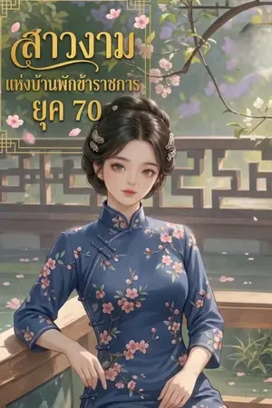 ปก สาวงามแห่งบ้านพักข้าราชการยุค 70
