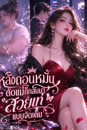 ปก หลังถอนหมั้น ตัวแม่ก็กลับมาสวยเท่แบบจัดเต็ม