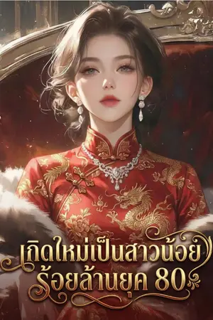 ปก เกิดใหม่ฉันจะเป็นสาวน้อยร้อยล้าน ยุค80