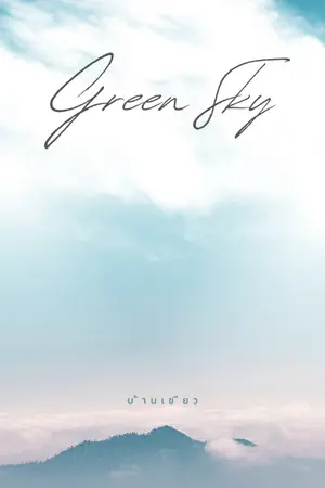 ปก Green Sky (อ่านฟรี / มีตอนจบ)