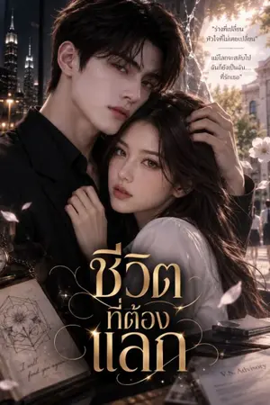 ปก ชีวิตที่ต้องแลก