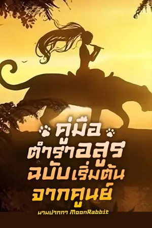 ปก คู่มือตำราอสูร : ฉบับเริ่มต้นจากศูนย์