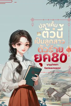 ปก (จบแล้ว) ปลาเค็มตัวนี้เป็นลูกสาวตัวร้ายยุค 80