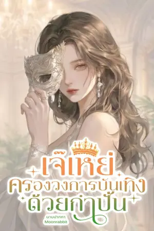 ปก เจ๊เหย่: ครองวงการบันเทิงด้วยกำปั้น