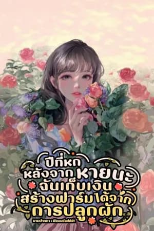ปก ปีที่หกหลังจากหายนะ ฉันเก็บเงินสร้างฟาร์มได้จากการปลูกผัก