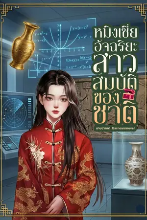 ปก หมิงเซี่ย อัจฉริยะสาวสมบัติของชาติ