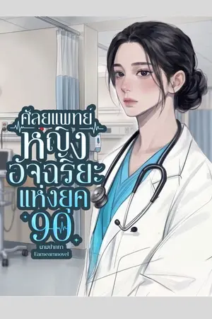 ปก (นิยายแปล )ศัลยแพทย์หญิงอัจฉริยะแห่งยุค 90