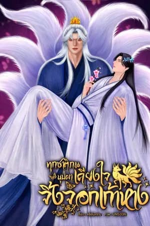 ปก ทุกชาติภพบุปผาเคียงใจจิ้งจอกเก้าหาง
