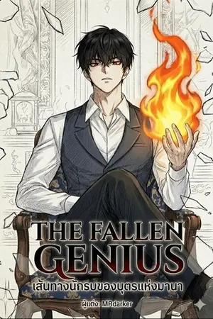 ปก (The Fallen Genius) เส้นทางนักรบของบุตรแห่งมานา