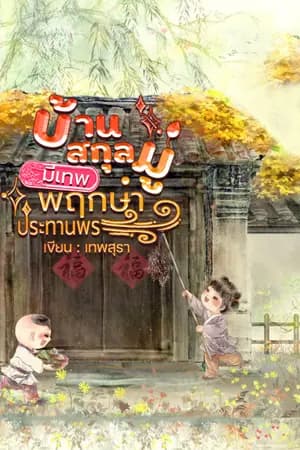 ปก บ้านสกุลมู่มีเทพพฤกษาประทานพร (จบภาค หนีแล้ง)