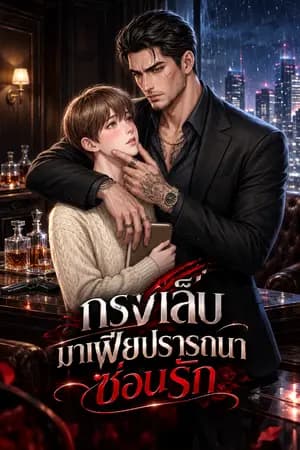 ปก กรงเล็บมาเฟีย ปรารถนาซ่อนรัก