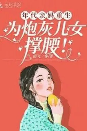 ปก คุณแม่ขอสู้ กู้ชะตาลูกน้อยในยุค 70