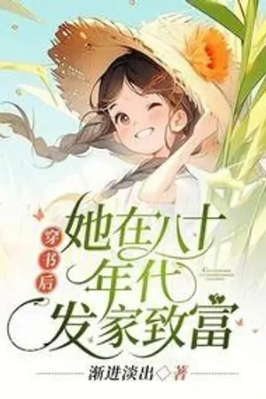 ปก ทะลุมิติยุค 80 ชาตินี้สามีไม่ยอมหย่า[นิยายแปล]