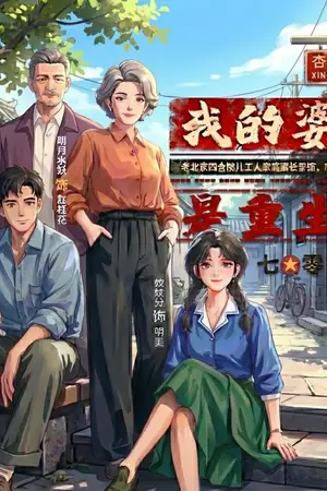 ปก แม่สามีของฉันเป็นผู้เกิดใหม่ [ยุค 70]