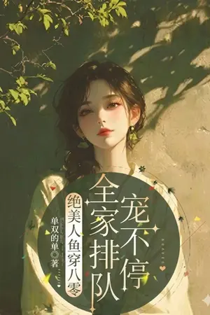 ปก เงือกสาวโฉมงามทะลุมิติ ยุค80 (ลงฟรีจนจบ)