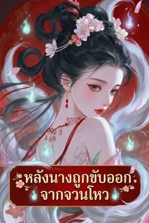 ปก หลังนางถูกขับออกจากจวนโหว