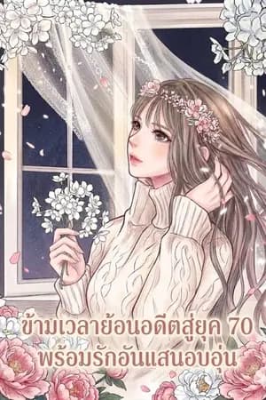 ปก ข้ามเวลาย้อนอดีตสู่ยุค 70 พร้อมรักอันแสนอบอุ่น