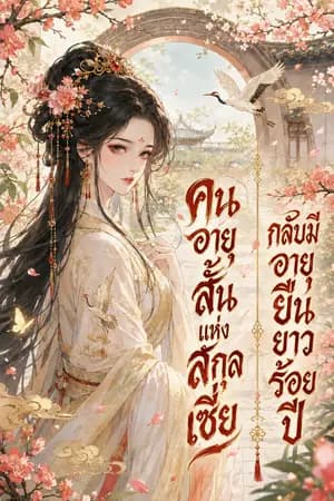 ปก คนอายุสั้นแห่งสกุลเซี่ยกลับมีอายุยืนยาวร้อยปี