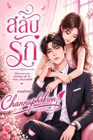 ปก สลับรัก