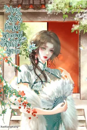 ปก 「E-Book จบแล้วจ้า」วิศวกรสาวเกิดใหม่ พาลูกหนีสามีไร้ใจ ยุค 80