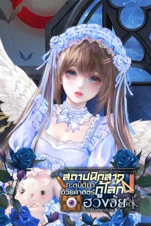 ปก 「E-Book จบแล้วจ้า」สถาปนิกสาวทะลุมิติมากู้โลกด้วยศาสตร์ฮวงจุ้ย