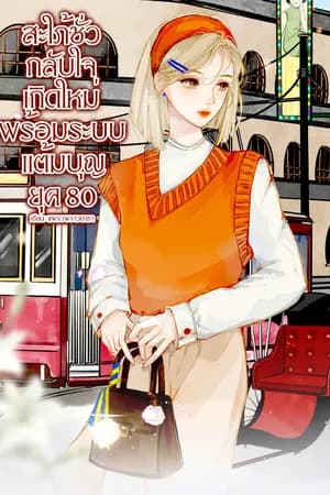ปก 「E-Book จบแล้วจ้า」สะใภ้ชั่วกลับใจ เกิดใหม่พร้อมระบบแต้มบุญ ยุค 80