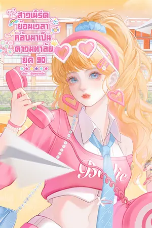 ปก 「E-Book จบแล้วจ้า」สาวเนิร์ดย้อนเวลา กลับมาเป็นดาวมหาลัย ยุค 90