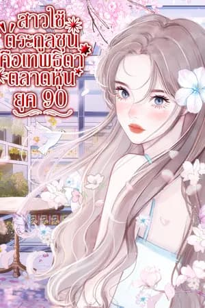 ปก 「E-Book จบแล้วจ้า」สาวใช้ตระกูลซุน คือเทพธิดาตลาดหุ้น ยุค 90