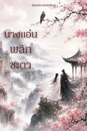 ปก นางแอ่นพลิกชะตา