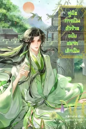 ปก คู่มือการเป็นตัวร้ายฉบับอยากเลิกเป็น[จบ]