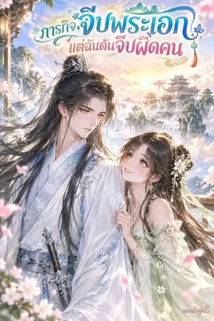 ปก ภารกิจจีบพระเอก แต่ฉันดันจีบผิดคน