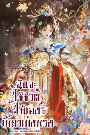 ปก ฉันจะใช้ชีวิตให้เอง เหยาเมิ่งหรง