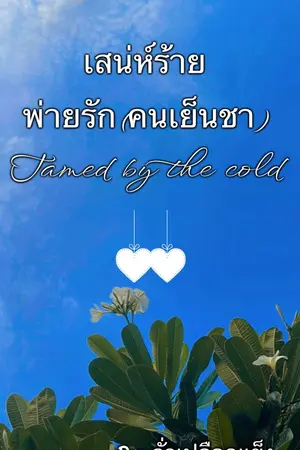ปก เสน่ห์ร้ายพ่ายรัก(คนเย็นชา)