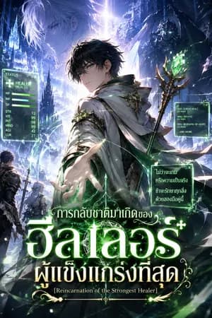 ปก การกลับชาติมาเกิดของฮีลเลอร์ผู้แข็งแกร่ง