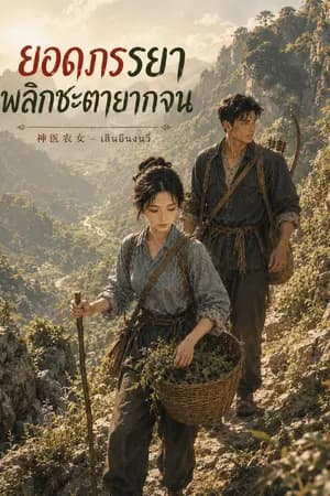 ปก ยอดภรรยาพลิกชะตายากจน | 神医农女 - เสินอีนงนวี่|