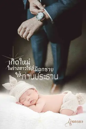 ปก เกิดใหม่ในร่างสาวใช้ที่มีลูกชายให้ท่านประธาน