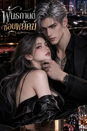 ปก พันธกานต์ซ่อนพยัคฆ์