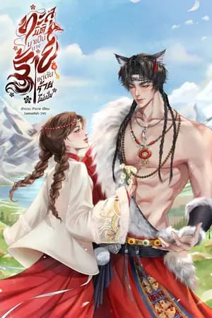 ปก ทะลุมิติมาเป็นนางร้าย แต่ดันร้ายไม่เป็น