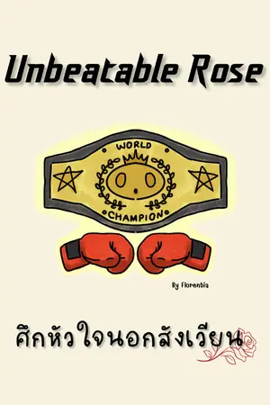 ปก Unbeatable Rose ศึกหัวใจนอกสังเวียน